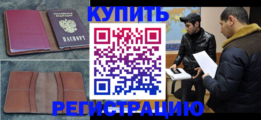 прописка в Кодинске