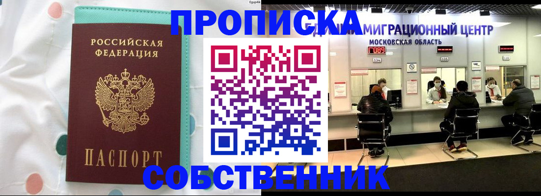 прописка в квартире в Кодинске